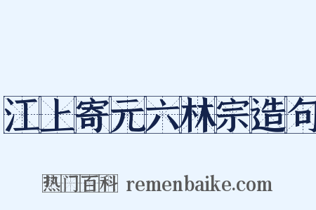 江上寄元六林宗造句是什么意思的图片
